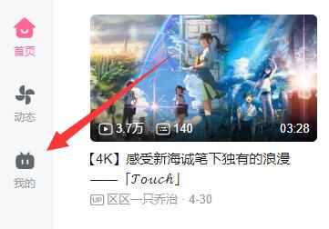 哔哩哔哩电脑版收藏方法