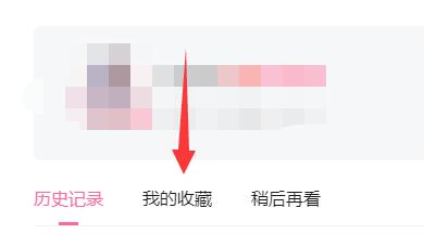 哔哩哔哩电脑版收藏方法