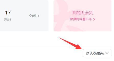哔哩哔哩电脑版收藏方法