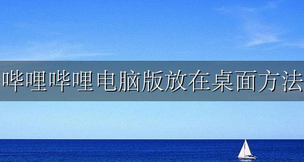 哔哩哔哩放到桌面 哔哩哔哩电脑版放在桌面方法