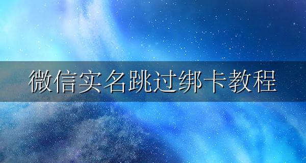 微信实名跳过绑卡教程 新版微信跳过绑卡实名技术