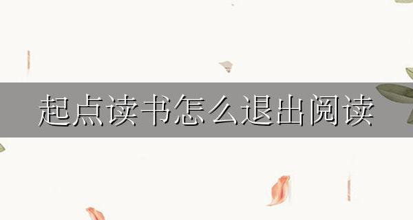 起点读书怎么退出阅读 起点读书如何退出阅读