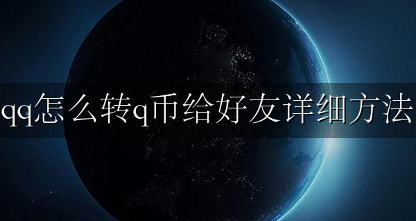 qq如何转q币给好友 qq怎么转q币给好友详细方法