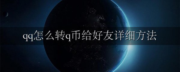 qq怎么转q币给好友详细方法