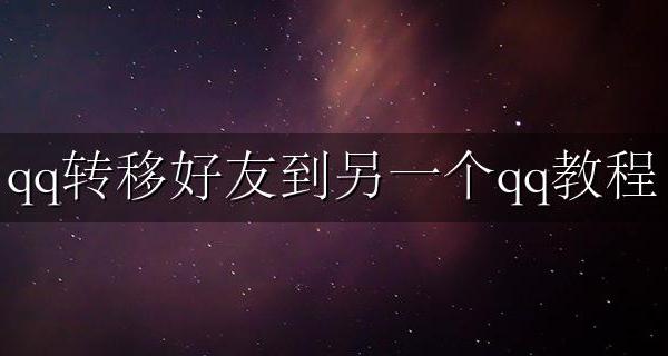 qq转移好友到另一个qq教程 如何把qq的好友转到另外一个qq去?