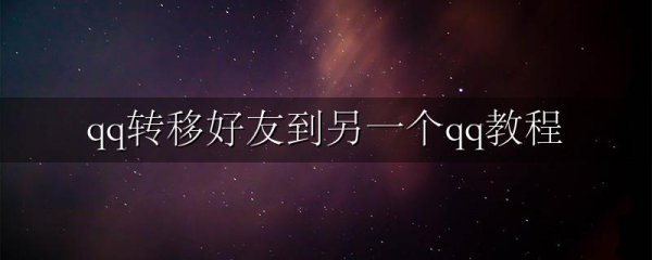 qq转移好友到另一个qq教程