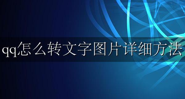 qq中怎么图片转文字 qq怎么转文字图片详细方法