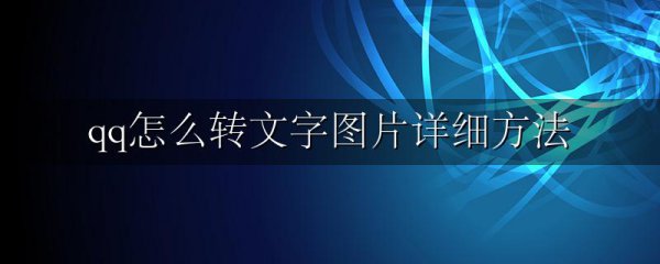 qq怎么转文字图片详细方法
