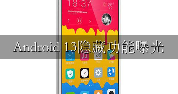 Android 13隐藏功能曝光