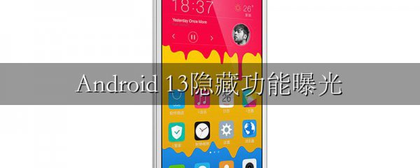 Android 13隐藏功能曝光