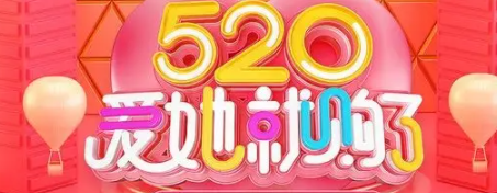 淘宝520礼遇季是什么活动? 淘宝520有活动吗2022?