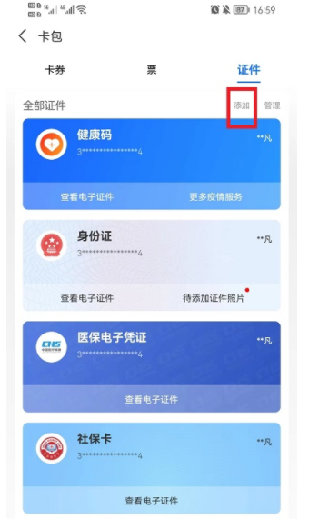 支付宝添加证件教程