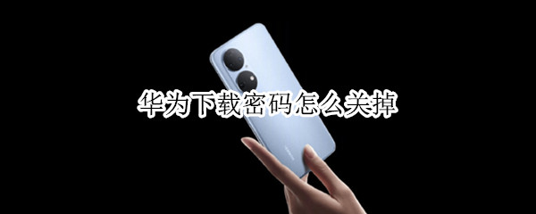 华为下载密码怎么关掉