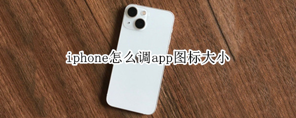 iphone怎么调app图标大小