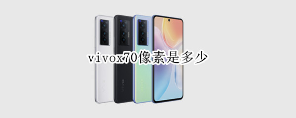 vivox70像素是多少