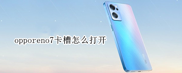 opporeno7卡槽怎么打开