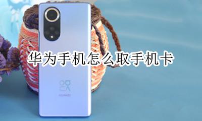 华为手机卡怎样取 华为手机怎么取手机卡