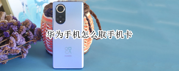华为手机怎么取手机卡