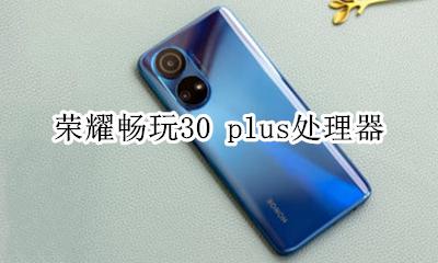 华为30畅享plus处理器 荣耀畅玩30 plus处理器