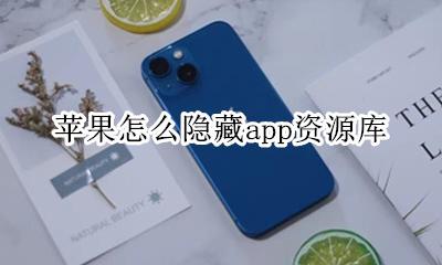 苹果怎么隐藏app资源库 如何隐藏苹果app资源库
