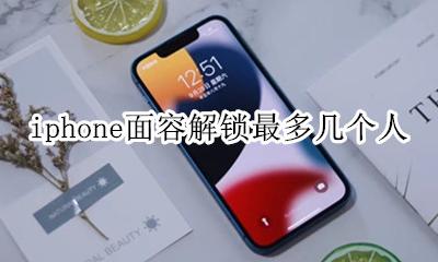 苹果手机脸部解锁可以有几个人 iphone面容解锁最多几个人