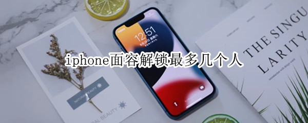 iphone面容解锁最多几个人