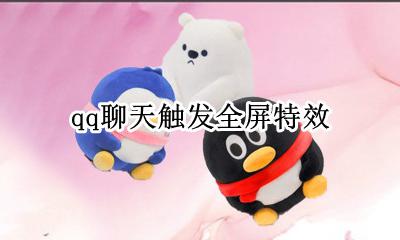 qq聊天触发全屏特效 qq全屏特效怎么设置