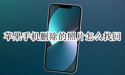 苹果手机删除的照片怎么找回 苹果手机相册删除的照片怎么找回