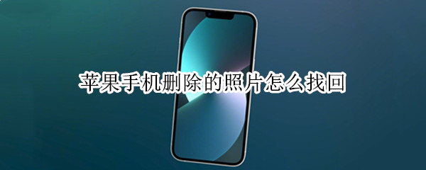 苹果手机删除的照片怎么找回