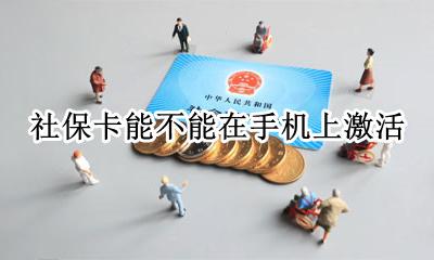 能在手机上激活社保卡吗 社保卡能不能在手机上激活