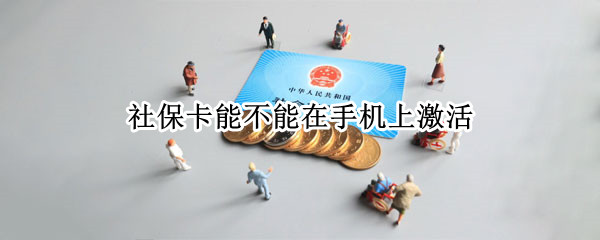 社保卡能不能在手机上激活