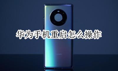 华为手机重启怎么操作 华为手机系统重启怎么操作