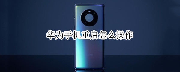 华为手机重启怎么操作