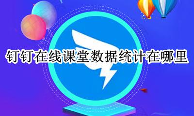 钉钉网课记录怎么看 钉钉在线课堂怎么看数据