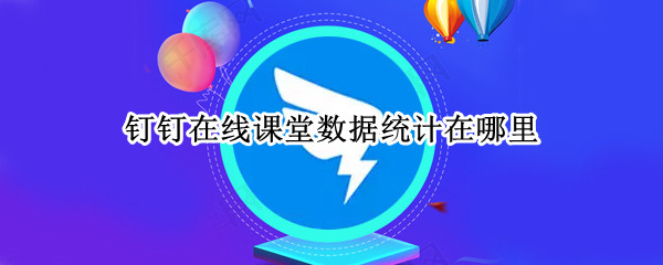 钉钉在线课堂怎么看数据