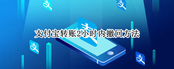 支付宝转账2小时内撤回方法