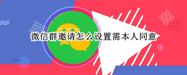 微信群邀请怎么设置需本人同意