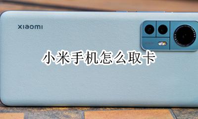 小米手机怎么取卡 小米手机取卡的地方在哪里