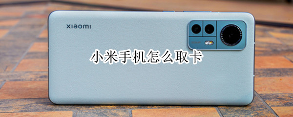 小米手机怎么取卡