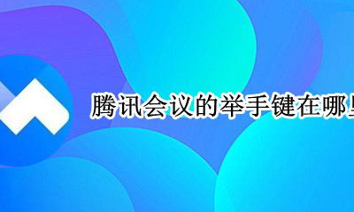 腾讯会议举手快捷键 腾讯会议的举手键在哪里