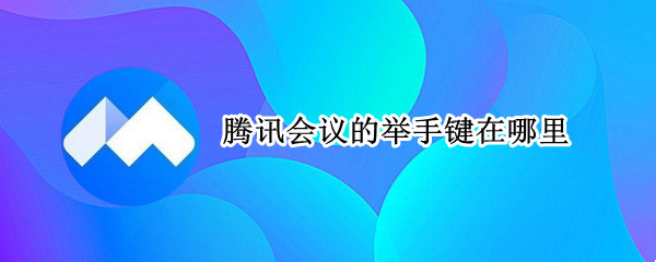 腾讯会议的举手键在哪里
