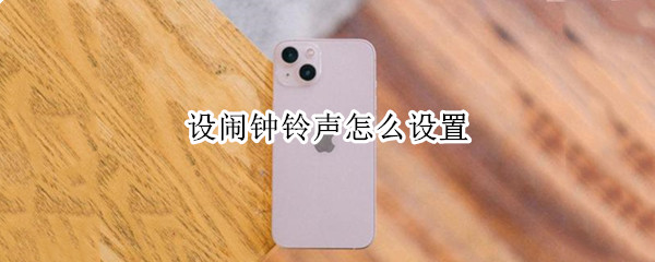 设闹钟铃声怎么设置