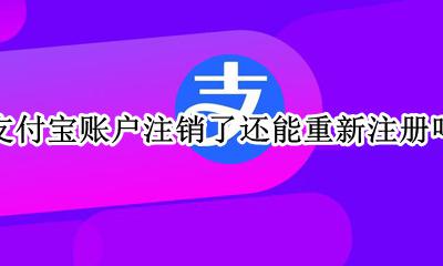 支付宝账户注销了还能重新注册吗 支付宝账户注销以后可以再次注册吗