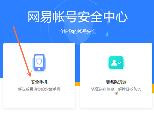 网易邮箱改绑手机号