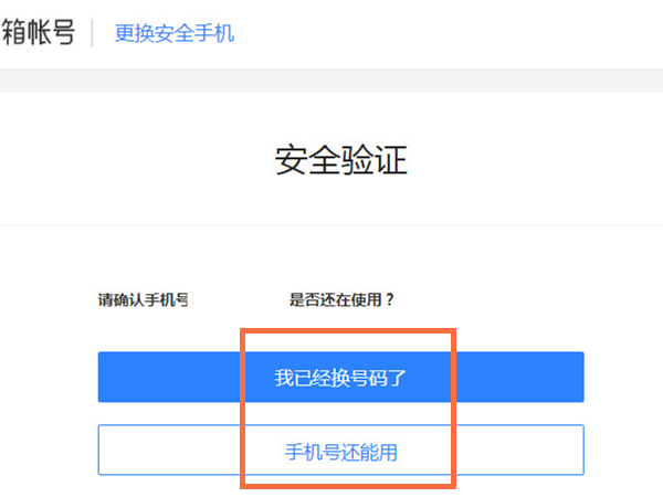 网易邮箱改绑手机号