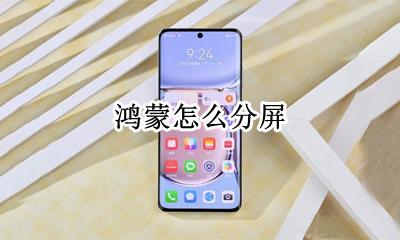 鸿蒙怎么分屏 鸿蒙分屏怎样打开