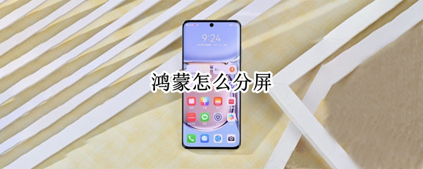鸿蒙怎么分屏