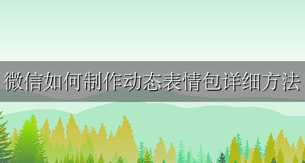 微信表情包怎么制作动态表情包 微信如何制作动态表情包详细方法
