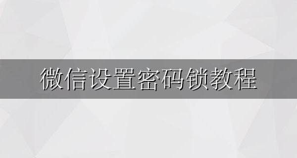 微信设置密码锁教程 微信密码怎么设置密码锁