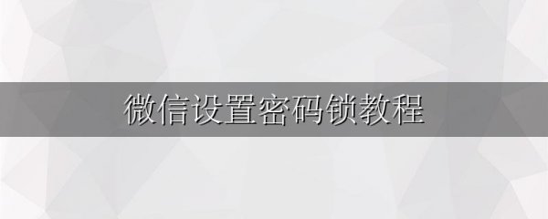 微信设置密码锁教程